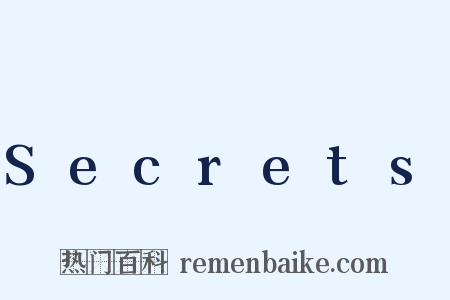 Secrets是什么意思的图片